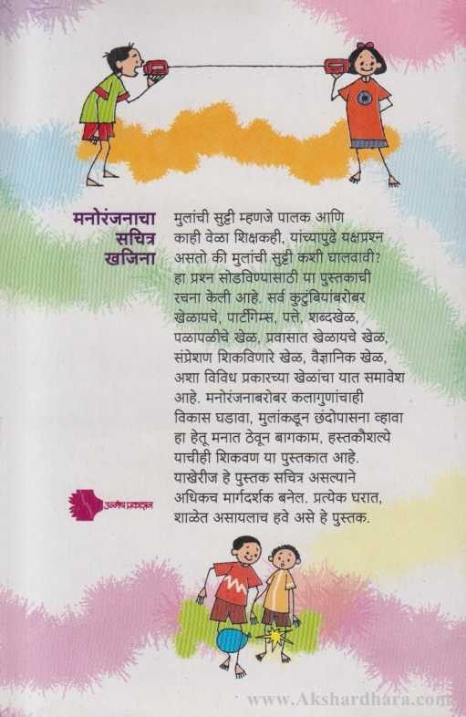 Mulanno Sutti Kashi Ghalval (मुलांनो सुट्टी कशी घालवाल)