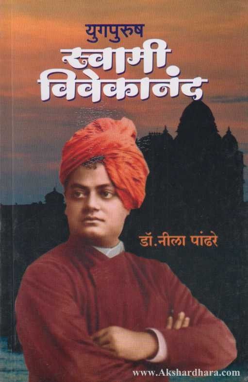 Yugpurush Swami Vivekanand (युगपुरुष स्वामी विवेकानंद)
