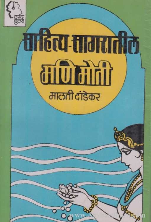 Sahitya Sagaratil Mani Moti (साहित्य सागरातील मणिमोती)