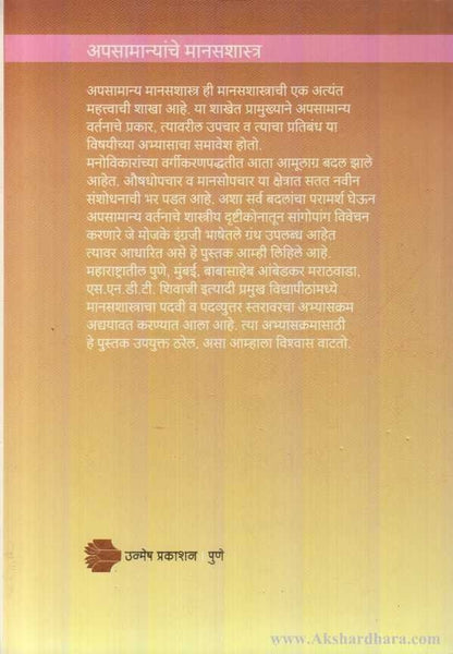 Apasamanyanche Manasshastra (अपसामान्यांचे मानसशास्त्र)