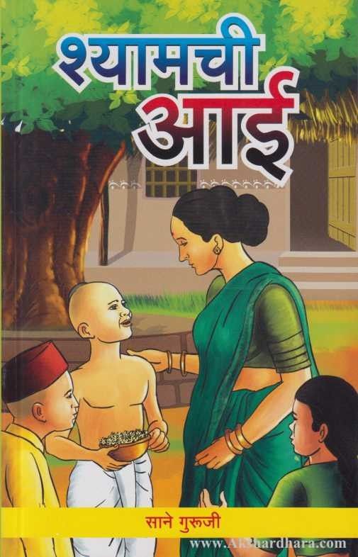 Shyamchi Aai (श्यामची आई)