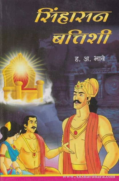 Sinhasan Batishi (सिंहासन बत्तिशी)