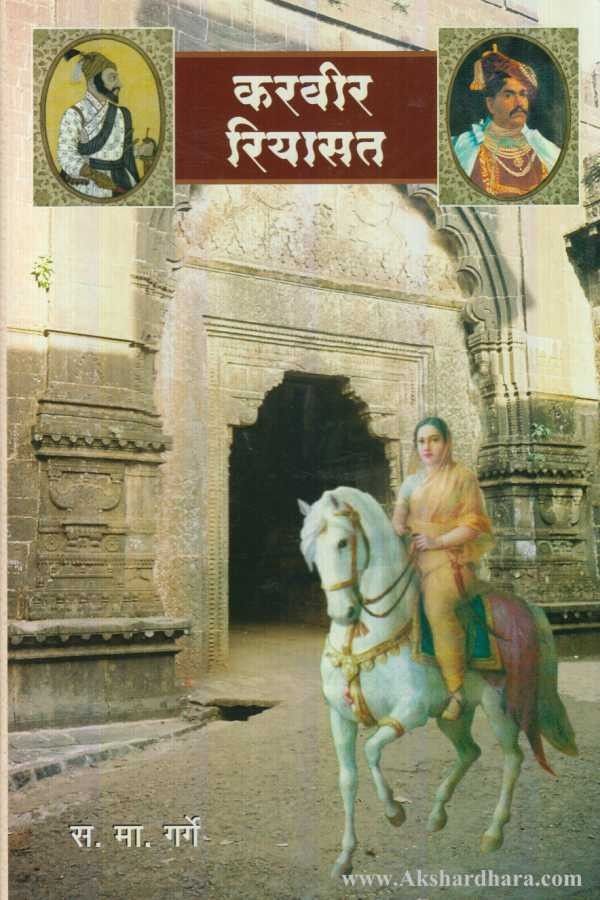 Karvir Riyasat (करवीर रियासत)