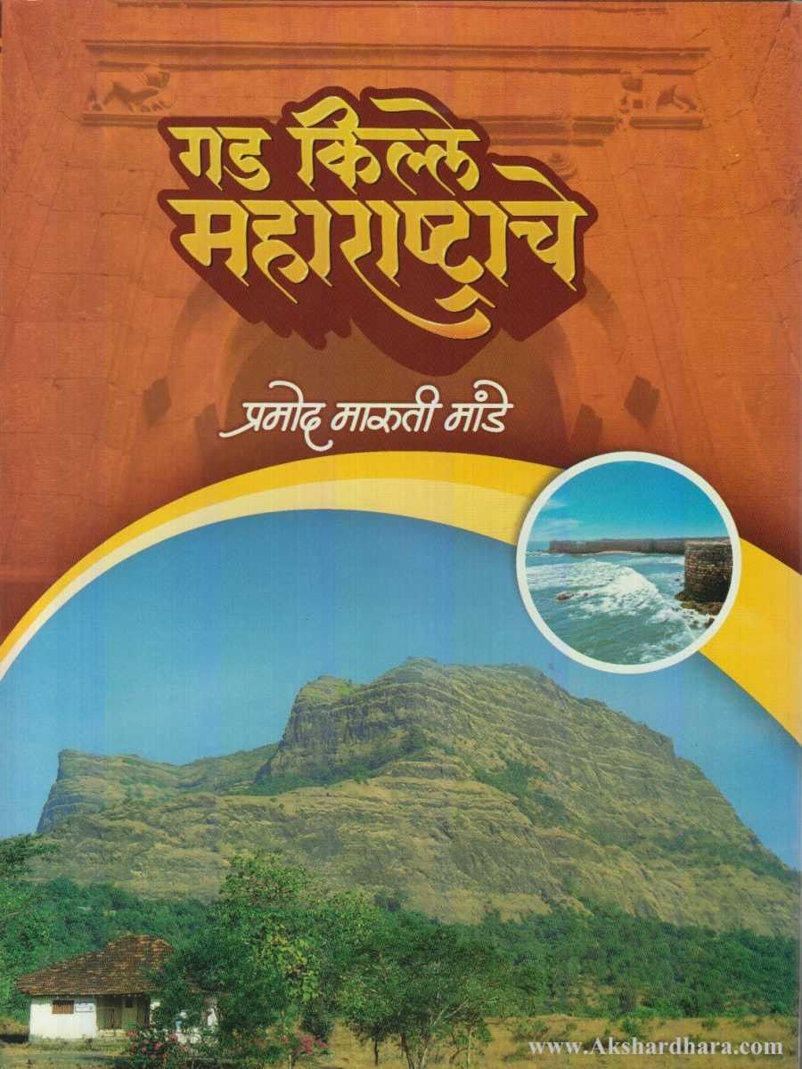 Gad Kille Maharashtrache (गड किल्ले महाराष्ट्राचे)