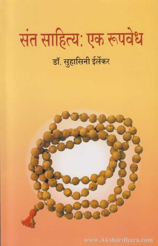 Sant Sahitya Ek Rupvedh (संत साहित्य एक रूपवेध)