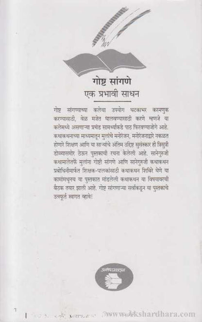 Kathakathan Manoranjan Shikshan Ani Sanskar