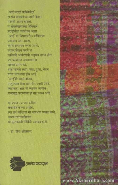 Aai Marathi Kavitetil (आई मराठी कवितेतील)