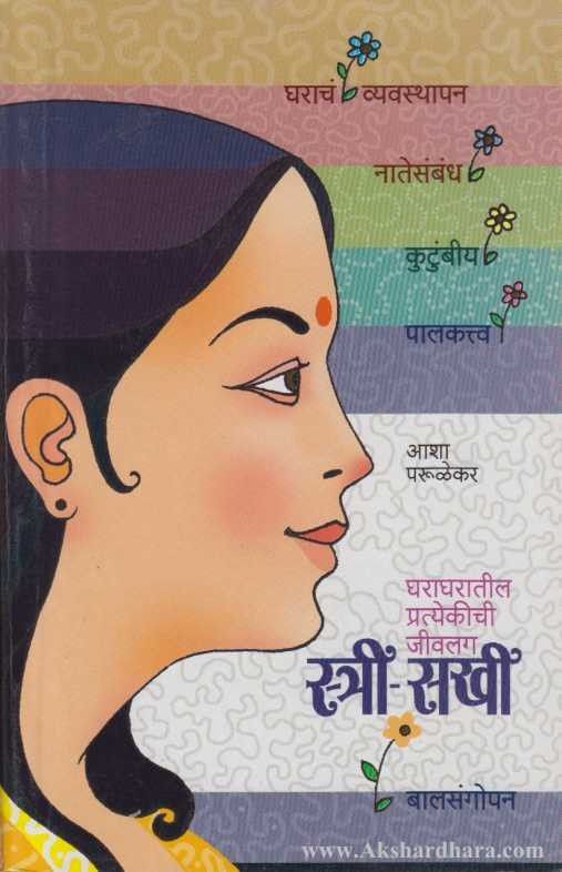 Stri Sakhi (स्त्री सखी)