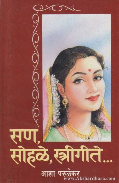 San Sohale Strigite (सण सोहळे स्त्रीगीते)