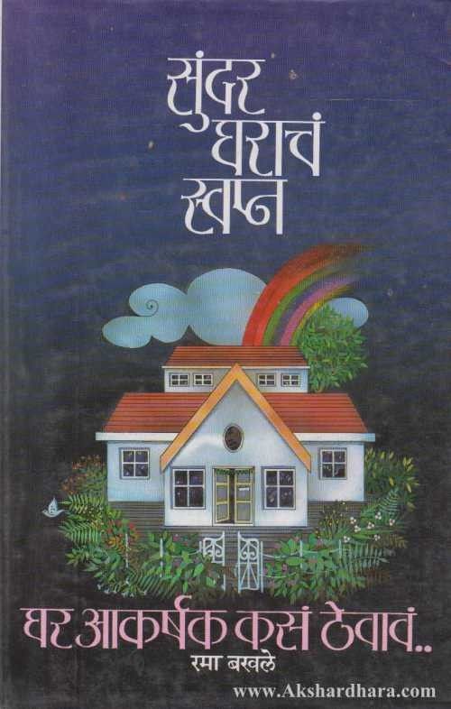 Ghar Akarshak Kasa Thevava (घर आकर्षक कसं ठेवावं)