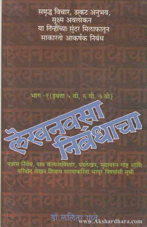 Lekhanvasa Nibandhacha Bhag 1 (लेखनवसा निबंधाचा भाग १)