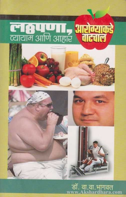 Latthapana Vyayam Ani Aahar (लठ्ठपणा व्यायाम आणि आणि आहार)