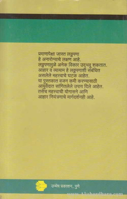 Latthapana Vyayam Ani Aahar (लठ्ठपणा व्यायाम आणि आणि आहार)