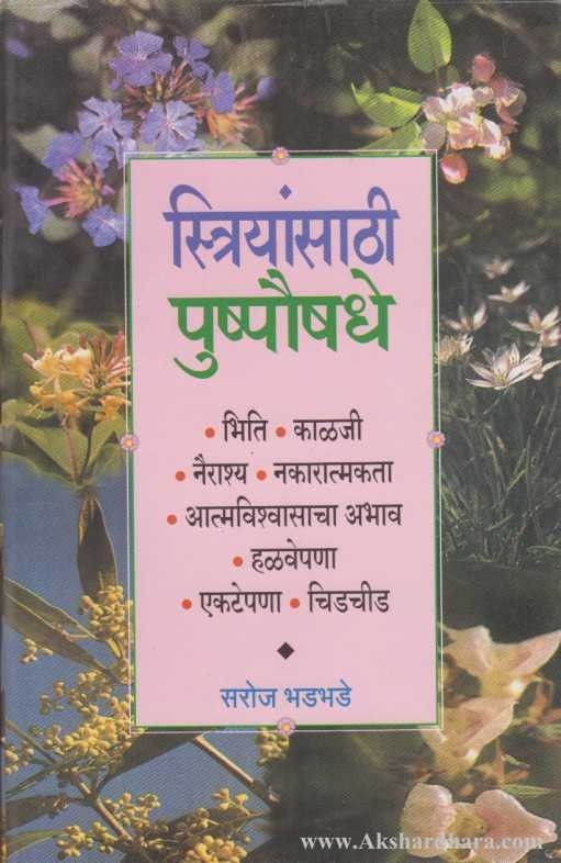 Striyansathi Pushpaushadhe (स्त्रियांसाठी पुष्पौषधे)