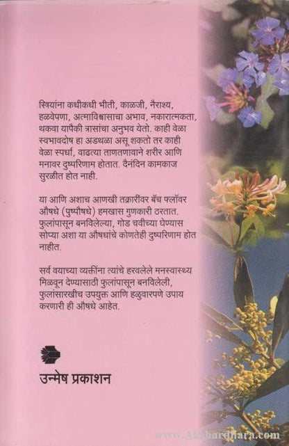 Striyansathi Pushpaushadhe (स्त्रियांसाठी पुष्पौषधे)