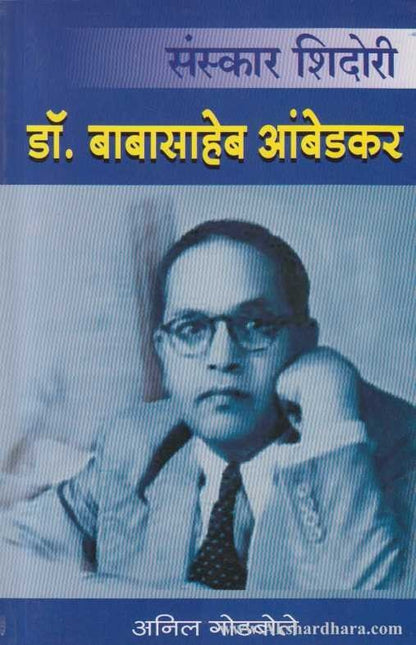 Dr Babasaheb Ambedkar (डॉ. बाबासाहेब आंबेडकर)