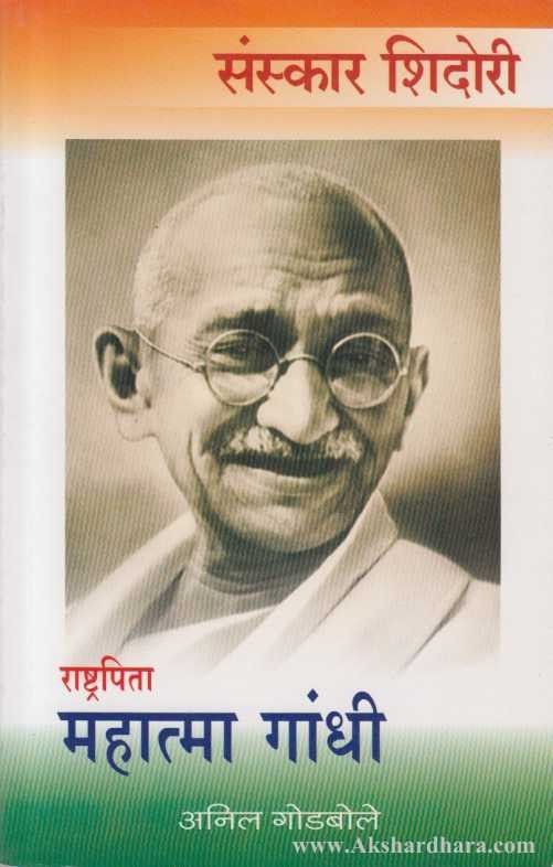 Rashtrapita Mahatma Gandhi (राष्ट्रपिता महात्मा गांधी)
