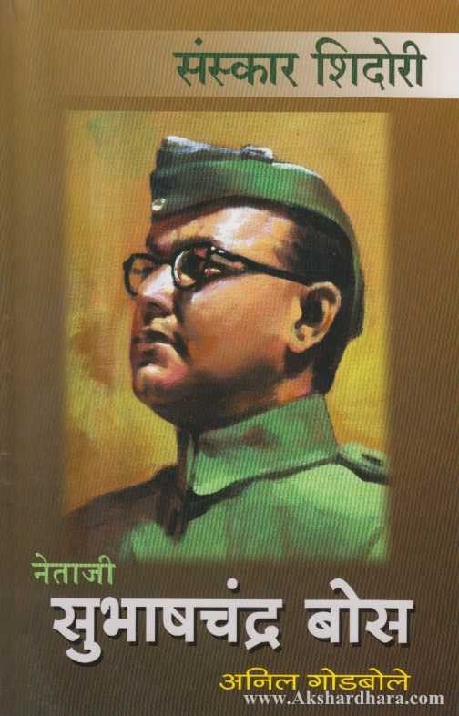 Netaji Subhashchandra Bose (नेताजी सुभाषचंद्र बोस)