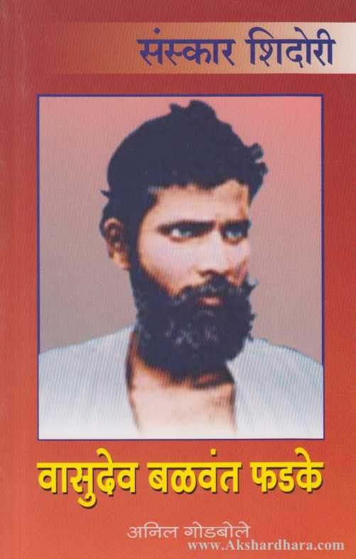 Vasudev Balwant Phadke (वासुदेव बळवंत फडके)