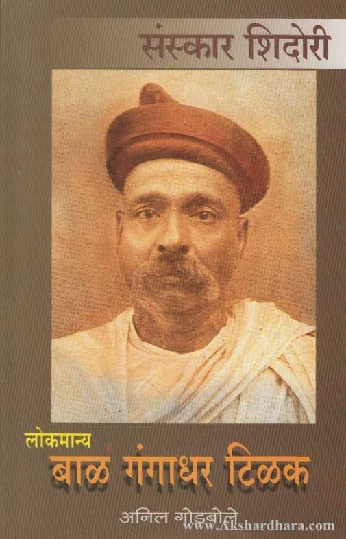 Lokmanya Bal Gangadhar Tilak (लोकमान्य बाळ गंगाधर टिळक)