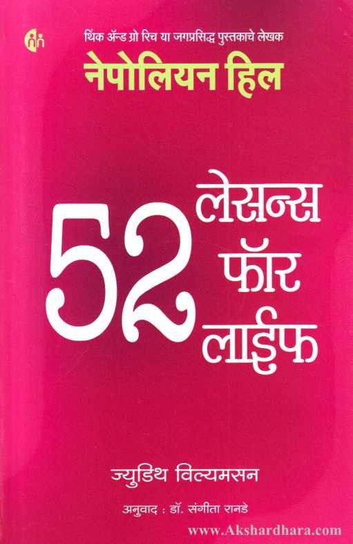 52 Lessons For Life (५२ लेसन्स फॉर लाईफ)