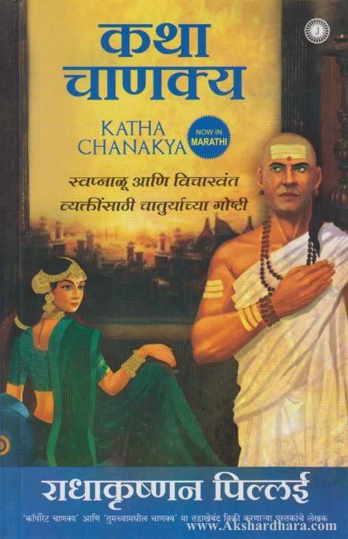 Katha Chanakya (कथा चाणक्य)