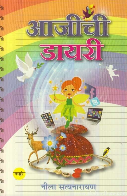 Aajichi Diary (आजीची डायरी)