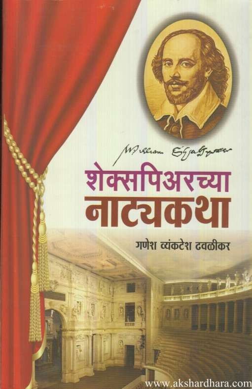 Shakespearchya Natyakatha (शेक्सपिअरच्या नाट्यकथा)