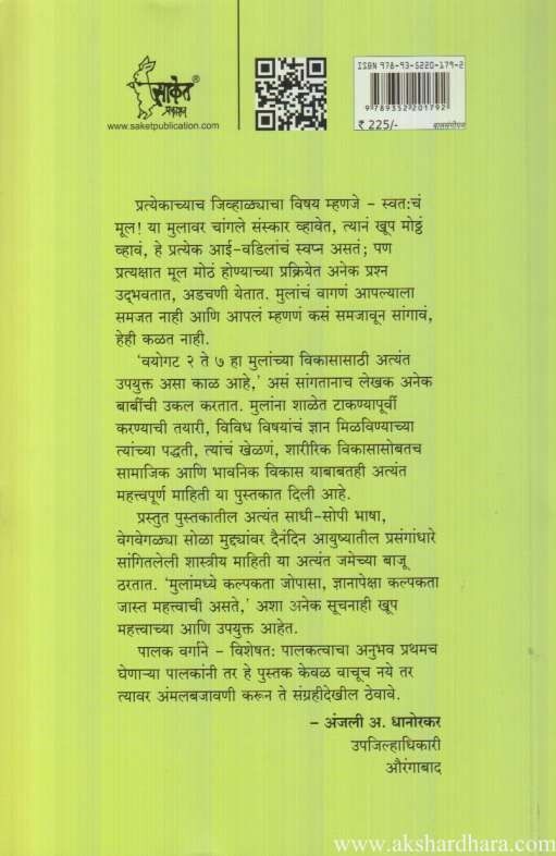 Buddhiman Mul Ghadavinyachya Aphalatun Paddhati ( बुद्धिमान मुलं घडविण्याच्या अफलातून पद्धती )