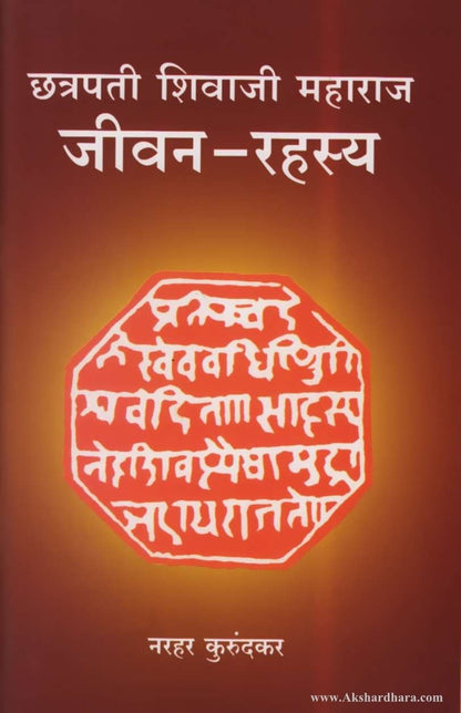 Chhatrapati Shivaji Maharaj Jivan Rahasya