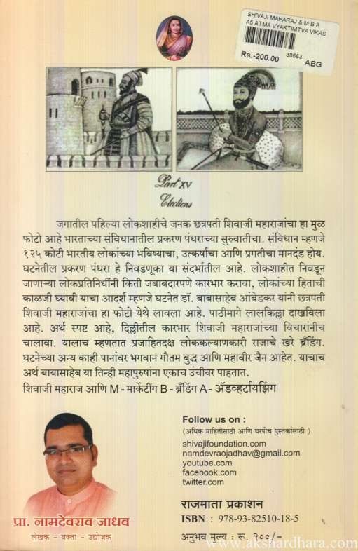 Shivaji Maharaj and M B A (शिवाजी महाराज अण्ड एम बी ए)