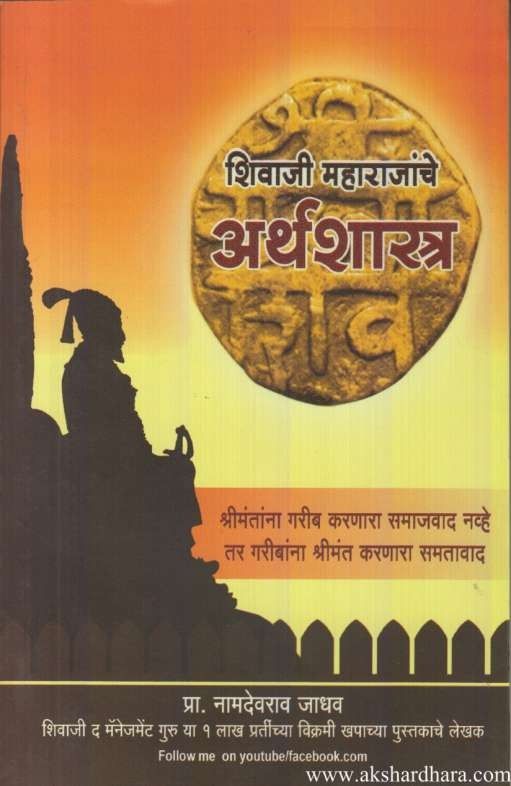 Shivaji Maharajanche Arthshastra (शिवाजी महाराजांचे अर्थशास्त्र)