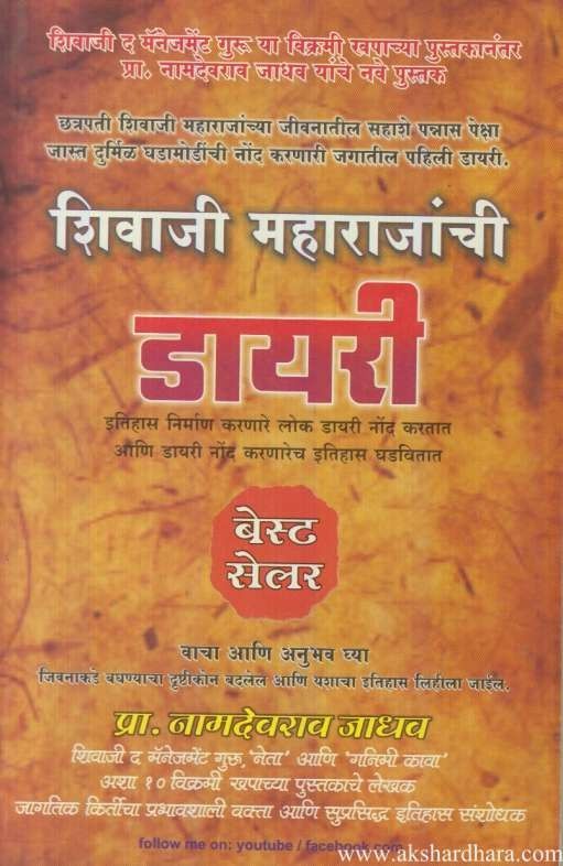 Shivaji Maharajanchi Diary (शिवाजी महाराजांची डायरी)