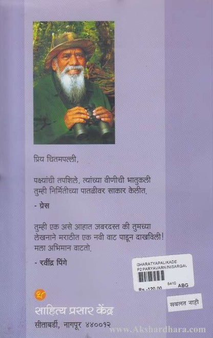 Ghartya Palikade (घरट्या पलीकडे)