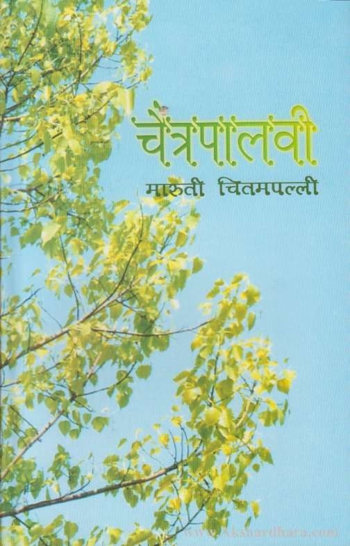 Chaitrapalavi (चैत्रपालवी)