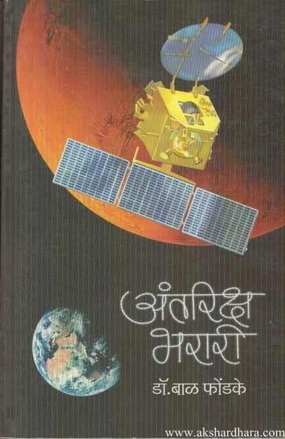 Antariksha Bharari (अंतरिक्ष भरारी)