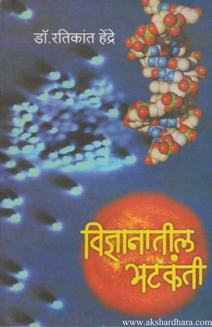 Vidnyanatil Bhatakanti (विज्ञानातील भटकंती)