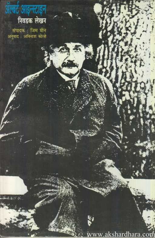 Albert Einstein Nivadak Lekhan (अ‍ॅल्बर्ट आइन्स्टाइन निवडक लेखन)