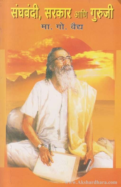 Sanghabandi Sarkar Ani Guruji (संघबंदी सरकार आणि गुरुजी)