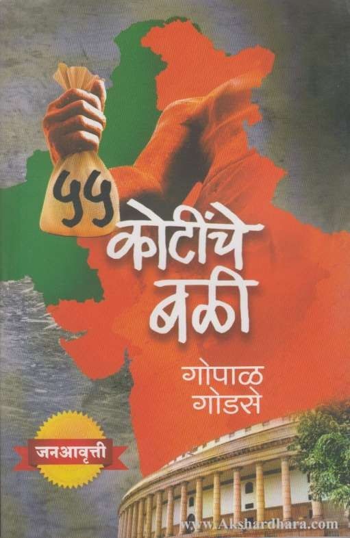 55 Kotinche Bali (५५ कोटींचे बळी)