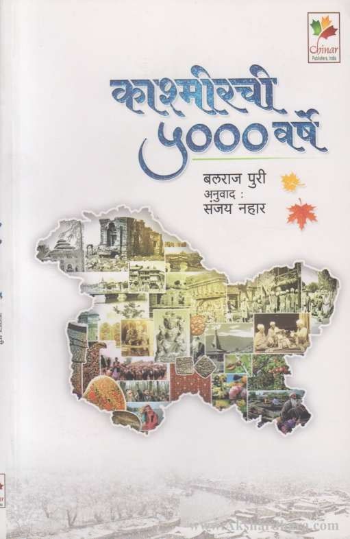 Kashmirchi 5000 Varshe (काश्मीरची ५००० वर्षे)