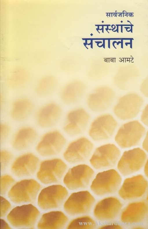 Sarvajanik Sansthanche Sanchalan (सार्वजनिक संस्थांचे संचलन)