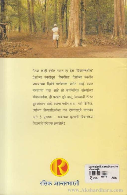 Sarvajanik Sansthanche Sanchalan (सार्वजनिक संस्थांचे संचलन)