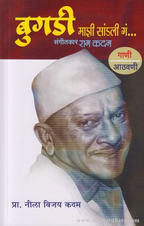 Bugadi Majhi Sandali Ga (बुगडी माझी सांडली गं) – Akshardhara Book Gallery