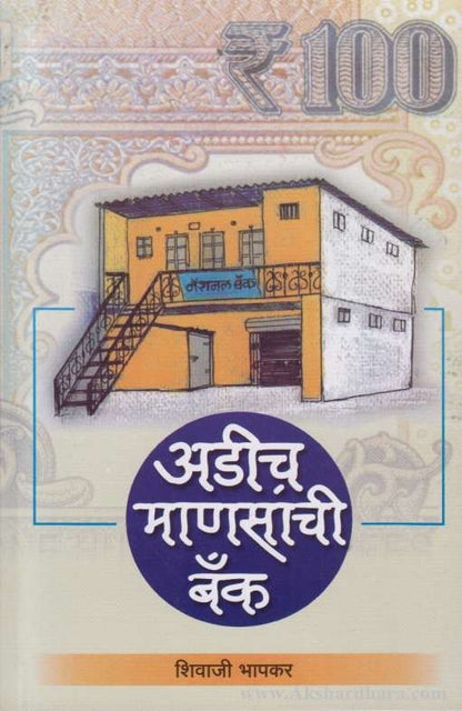 Adich Manasanchi Bank (अडीच माणसांची बँक)