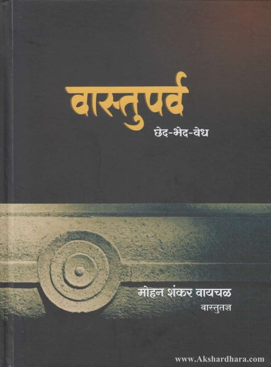 Vastukala Ched Bhed Vedh (वास्तुपर्व छेद-भेद-वेध)