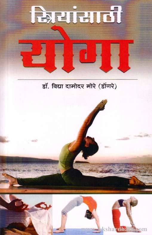 Striyansathi Yog (स्त्रियांसाठी योग)