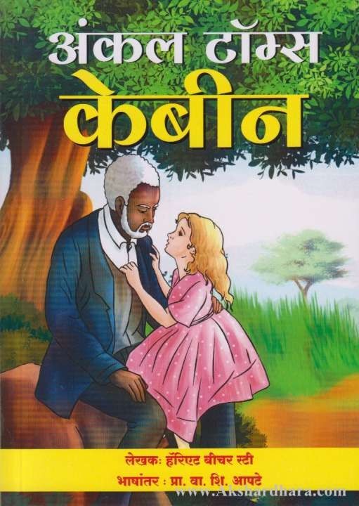 Uncle Toms Kebin (अंकल टॉम्स केबीन)