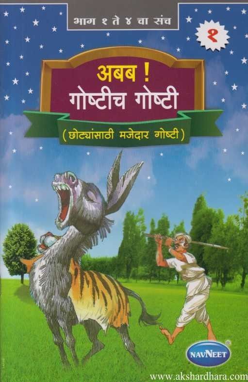 Ababa Goshticha Goshti 4 Books Set ( अबब गोष्टीच गोष्टी ४ पुस्तकांचा सेट )