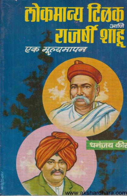 Lokmanya Tilak Ani Rajarshi Shahu  Ek Mulyamapan ( लोकमान्य टिळक आणि राजर्षी शाहू एक मूल्यमापन )